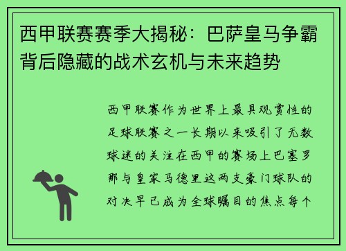 西甲联赛赛季大揭秘：巴萨皇马争霸背后隐藏的战术玄机与未来趋势