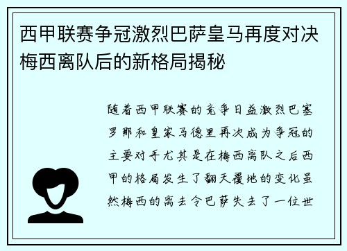 西甲联赛争冠激烈巴萨皇马再度对决梅西离队后的新格局揭秘