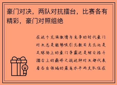 豪门对决，两队对抗擂台，比赛各有精彩，豪门对照组绝