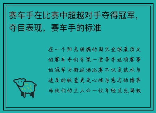 赛车手在比赛中超越对手夺得冠军，夺目表现，赛车手的标准