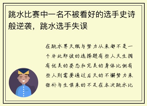 跳水比赛中一名不被看好的选手史诗般逆袭，跳水选手失误