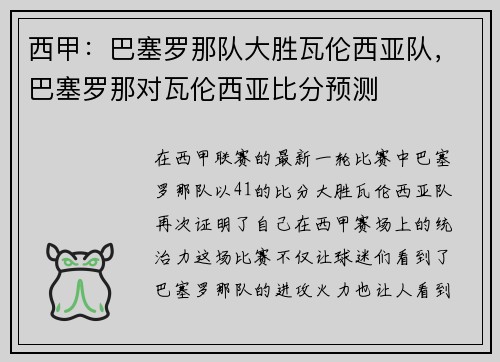 西甲：巴塞罗那队大胜瓦伦西亚队，巴塞罗那对瓦伦西亚比分预测