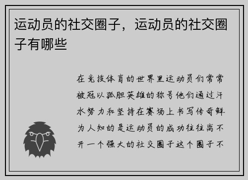 运动员的社交圈子，运动员的社交圈子有哪些
