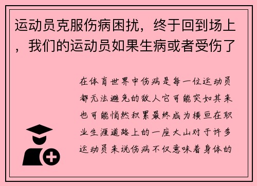 运动员克服伤病困扰，终于回到场上，我们的运动员如果生病或者受伤了,应该如何去做_