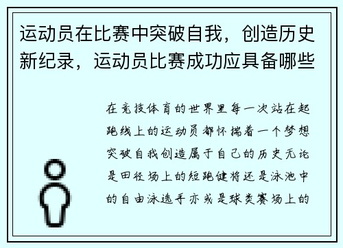 运动员在比赛中突破自我，创造历史新纪录，运动员比赛成功应具备哪些心理条件