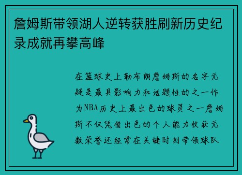 詹姆斯带领湖人逆转获胜刷新历史纪录成就再攀高峰