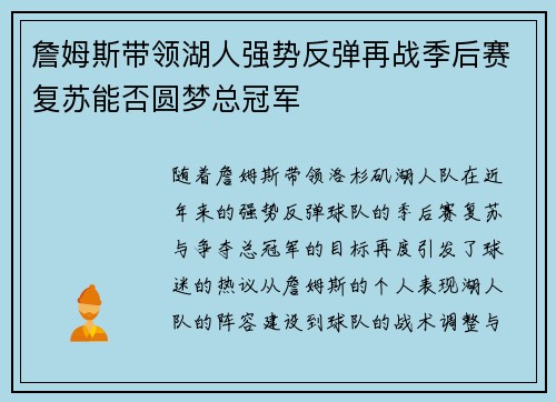 詹姆斯带领湖人强势反弹再战季后赛复苏能否圆梦总冠军