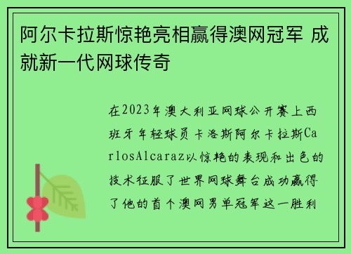 阿尔卡拉斯惊艳亮相赢得澳网冠军 成就新一代网球传奇