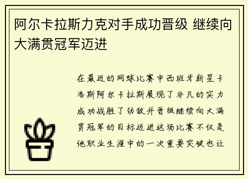 阿尔卡拉斯力克对手成功晋级 继续向大满贯冠军迈进