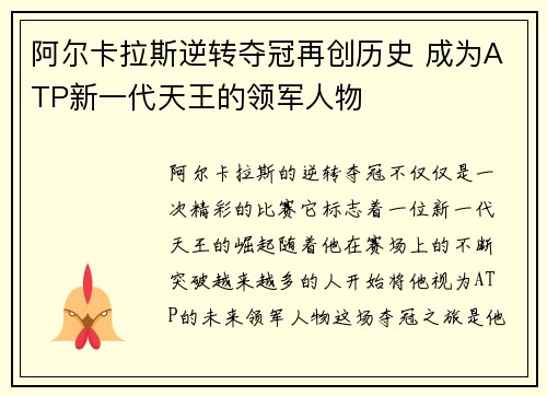 阿尔卡拉斯逆转夺冠再创历史 成为ATP新一代天王的领军人物