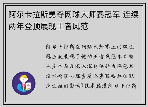 阿尔卡拉斯勇夺网球大师赛冠军 连续两年登顶展现王者风范