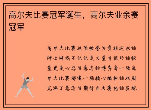 高尔夫比赛冠军诞生，高尔夫业余赛冠军