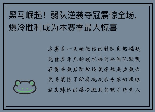 黑马崛起！弱队逆袭夺冠震惊全场，爆冷胜利成为本赛季最大惊喜