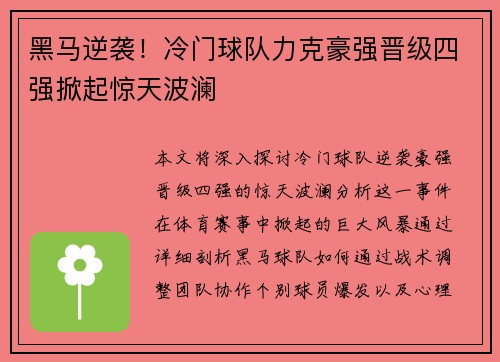 黑马逆袭！冷门球队力克豪强晋级四强掀起惊天波澜