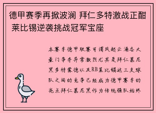 德甲赛季再掀波澜 拜仁多特激战正酣 莱比锡逆袭挑战冠军宝座