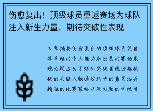 伤愈复出！顶级球员重返赛场为球队注入新生力量，期待突破性表现