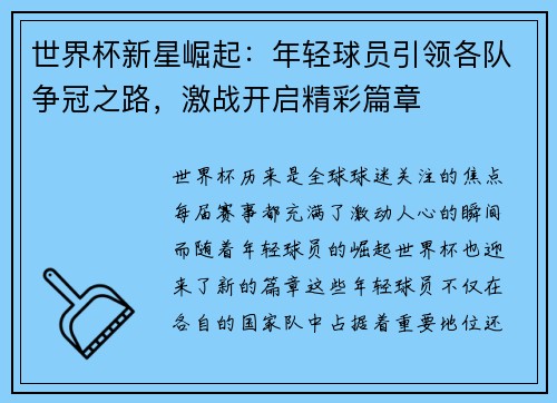 世界杯新星崛起：年轻球员引领各队争冠之路，激战开启精彩篇章