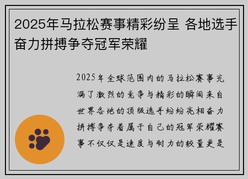 2025年马拉松赛事精彩纷呈 各地选手奋力拼搏争夺冠军荣耀