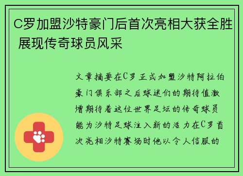 C罗加盟沙特豪门后首次亮相大获全胜 展现传奇球员风采