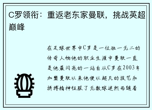 C罗领衔：重返老东家曼联，挑战英超巅峰