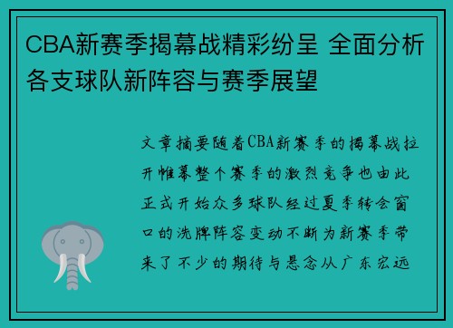 CBA新赛季揭幕战精彩纷呈 全面分析各支球队新阵容与赛季展望