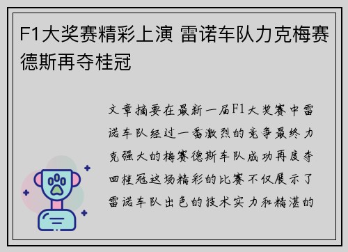 F1大奖赛精彩上演 雷诺车队力克梅赛德斯再夺桂冠