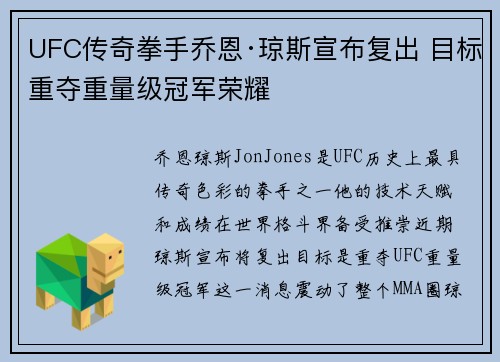 UFC传奇拳手乔恩·琼斯宣布复出 目标重夺重量级冠军荣耀