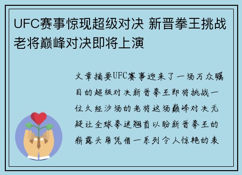 UFC赛事惊现超级对决 新晋拳王挑战老将巅峰对决即将上演