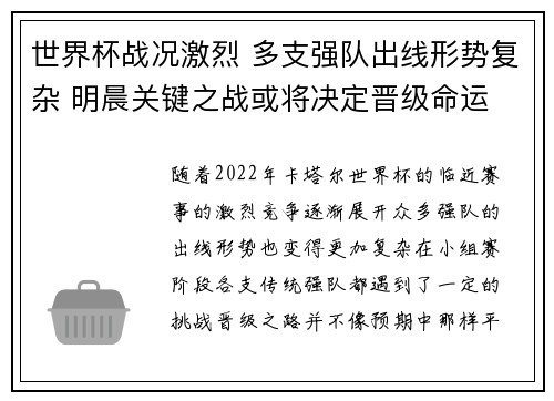 世界杯战况激烈 多支强队出线形势复杂 明晨关键之战或将决定晋级命运