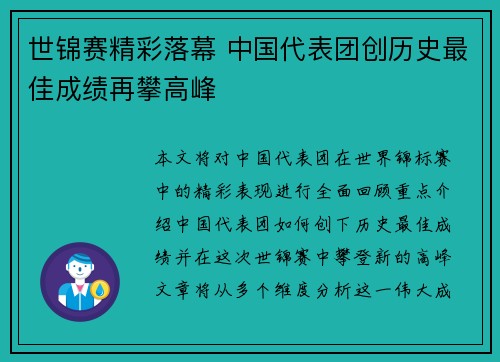 世锦赛精彩落幕 中国代表团创历史最佳成绩再攀高峰