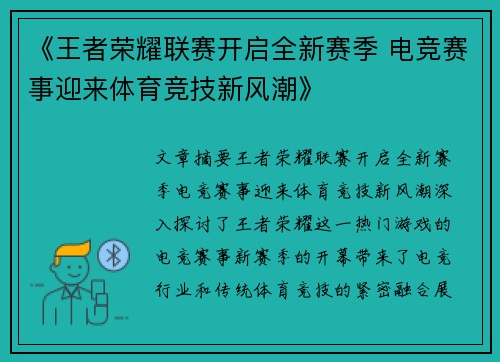 《王者荣耀联赛开启全新赛季 电竞赛事迎来体育竞技新风潮》