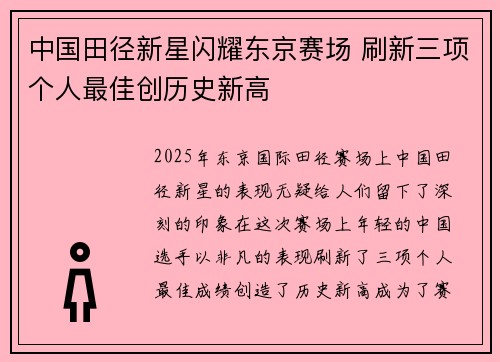 中国田径新星闪耀东京赛场 刷新三项个人最佳创历史新高
