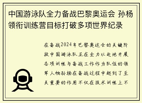 中国游泳队全力备战巴黎奥运会 孙杨领衔训练营目标打破多项世界纪录