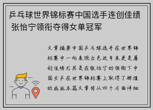 乒乓球世界锦标赛中国选手连创佳绩 张怡宁领衔夺得女单冠军