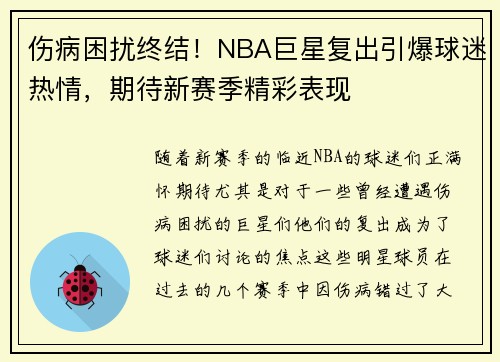伤病困扰终结！NBA巨星复出引爆球迷热情，期待新赛季精彩表现