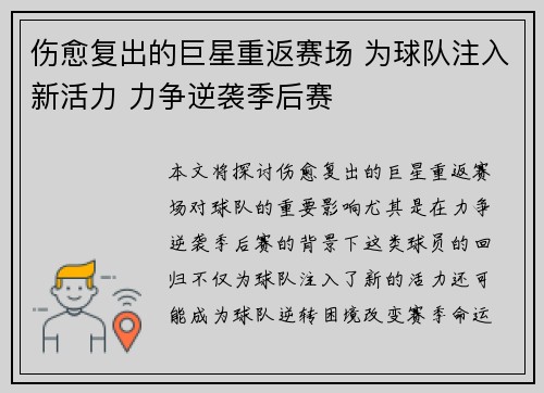 伤愈复出的巨星重返赛场 为球队注入新活力 力争逆袭季后赛
