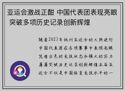 亚运会激战正酣 中国代表团表现亮眼 突破多项历史记录创新辉煌