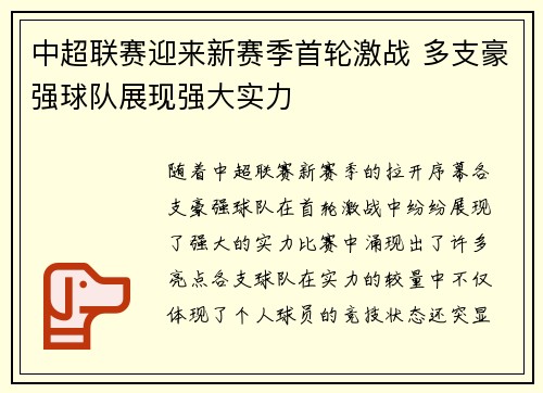 中超联赛迎来新赛季首轮激战 多支豪强球队展现强大实力