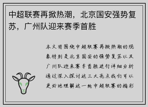 中超联赛再掀热潮，北京国安强势复苏，广州队迎来赛季首胜